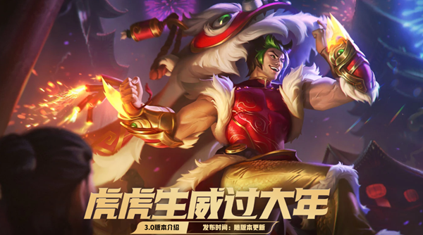 英雄联盟手游3.0虎虎生威版本更新公告