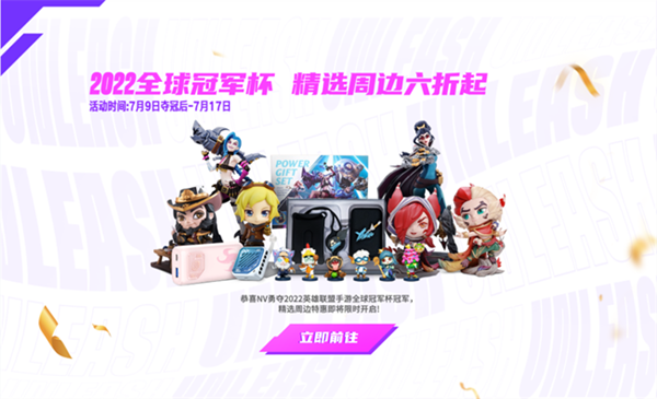 英雄联盟手游2022全球冠军杯夺冠庆典活动大全