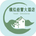 模拟经营大酒店vip版