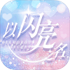 以闪亮之名1.2.506