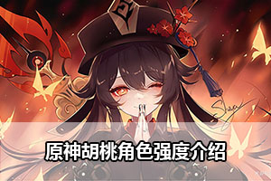 原神胡桃角色强度介绍