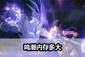 鸣潮内存多大