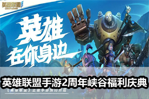 英雄联盟手游2周年峡谷福利庆典