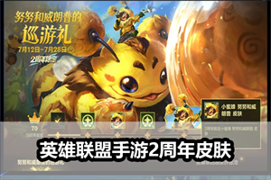 英雄联盟手游2周年皮肤