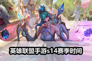 英雄联盟手游s14赛季时间