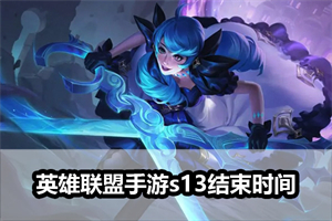 英雄联盟手游s13结束时间