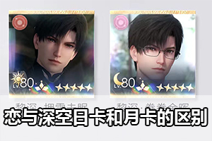 恋与深空日卡和月卡的区别