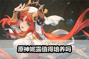 原神妮露值得培养吗
