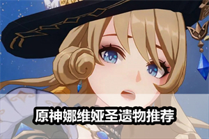 原神娜维娅圣遗物推荐