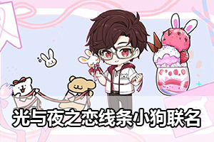 光与夜之恋线条小狗联名
