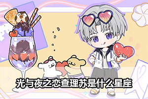 光与夜之恋查理苏是什么星座
