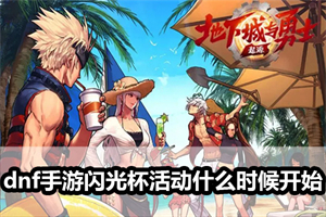 dnf手游闪光杯活动什么时候开始