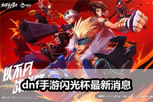 dnf手游闪光杯最新消息
