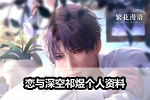 恋与深空祁煜个人资料