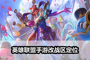 英雄联盟手游改战区定位
