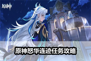 原神怒华连迹任务攻略