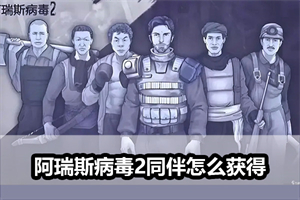 阿瑞斯病毒2同伴怎么获得