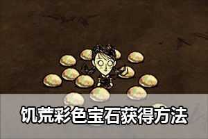 饥荒彩色宝石获得方法