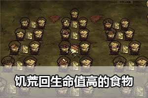 饥荒回生命值高的食物