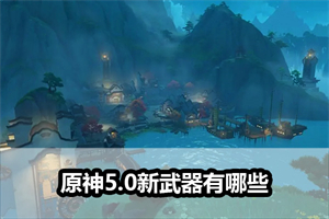 原神5.0新武器有哪些