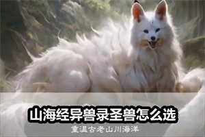 山海经异兽录圣兽怎么选