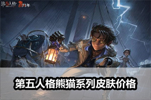 第五人格熊猫系列皮肤价格