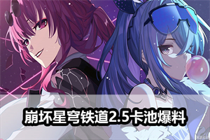 崩坏星穹铁道2.5卡池爆料