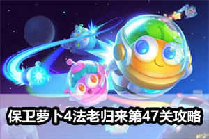 保卫萝卜4法老归来第47关攻略