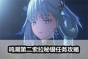 鸣潮第二索拉秘银任务攻略