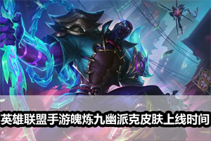 英雄联盟手游魄炼九幽派克皮肤上线时间