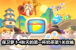 保卫萝卜4秋天的第一杯奶茶第1关攻略