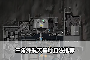 三角洲航天基地打法推荐