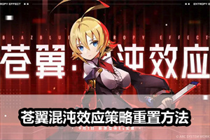 苍翼混沌效应策略重置方法