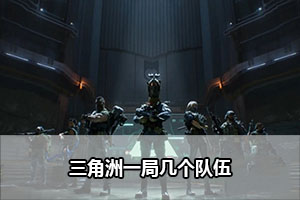 三角洲一局几个队伍