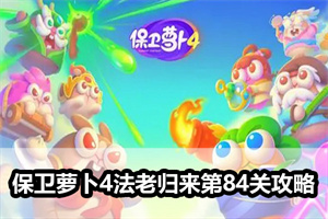 保卫萝卜4法老归来第84关攻略