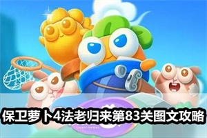 保卫萝卜4法老归来第83关图文攻略