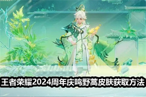 王者荣耀2024周年庆鸣野蒿皮肤获取方法
