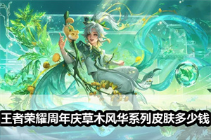 王者荣耀周年庆草木风华系列皮肤多少钱