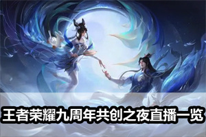 王者荣耀九周年共创之夜直播一览