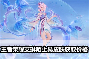王者荣耀艾琳陌上桑皮肤获取价格