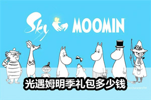 光遇姆明季礼包多少钱