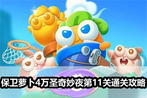 保卫萝卜4万圣奇妙夜第11关通关攻略