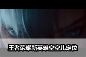王者荣耀新英雄空空儿定位