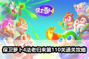 保卫萝卜4法老归来第110关通关攻略