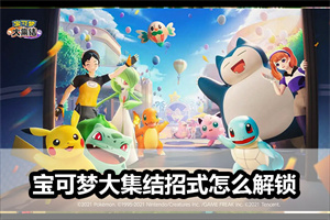 宝可梦大集结招式怎么解锁