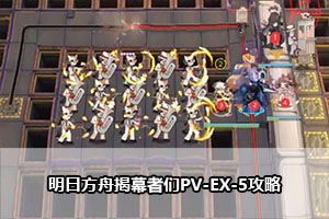 明日方舟揭幕者们PV-EX-5攻略