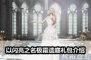 以闪亮之名极霜遗庭礼包介绍