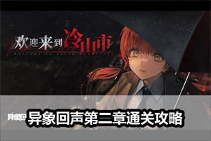 异象回声第二章通关攻略