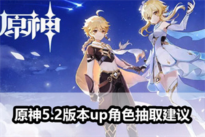 原神5.2版本up角色抽取建议