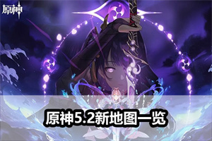 原神5.2新地图一览